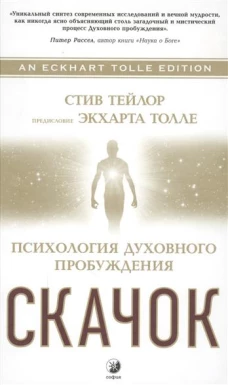 Скачок: Психология духовного пробуждения. Предисловие Экхарта Толле
