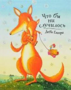  Что бы ни случилось 