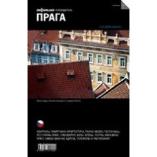 Прага. Путеводитель. Выпуск 10