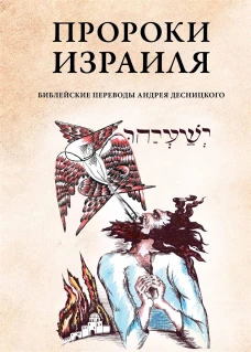 Пророки Израиля. Десницкий А.С.