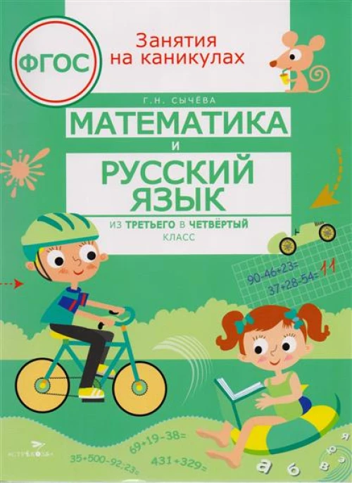 Математика и русский язык. Из третьего в четвертый класс