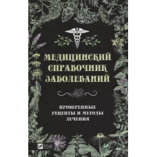 Медицинский справочник заболеваний