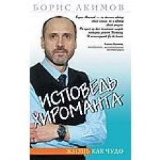  Исповедь хироманта. Жизнь как чудо 