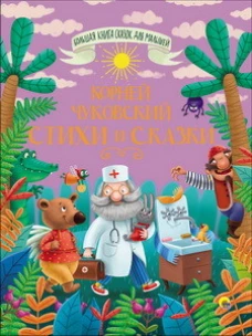 БОЛЬШАЯ КНИГА СКАЗОК ДЛЯ МАЛЫШЕЙ. КОРНЕЙ ЧУКОВСКИЙ. СТИХИ И СКАЗКИ