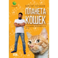 Планета кошек