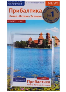 Прибалтика. Литва, Латвия, Эстония. С мини-разговорником. 21 маршрут. 13 карт