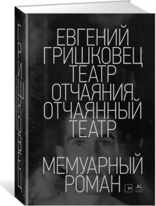 Театр отчаяния. Отчаянный театр