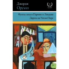 Фунты лиха в Париже и Лондоне. Дорога на Уиган-Пирс