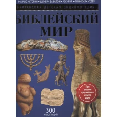 Библейский мир: энциклопедия. Моррис Н.