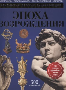 Эпоха Возрождения: энциклопедия. Моррис Н., Грант Н.