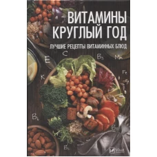 Витамины круглый год. Лучшие рецепты витаминных блюд