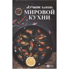 Лучшие блюда мировой кухни