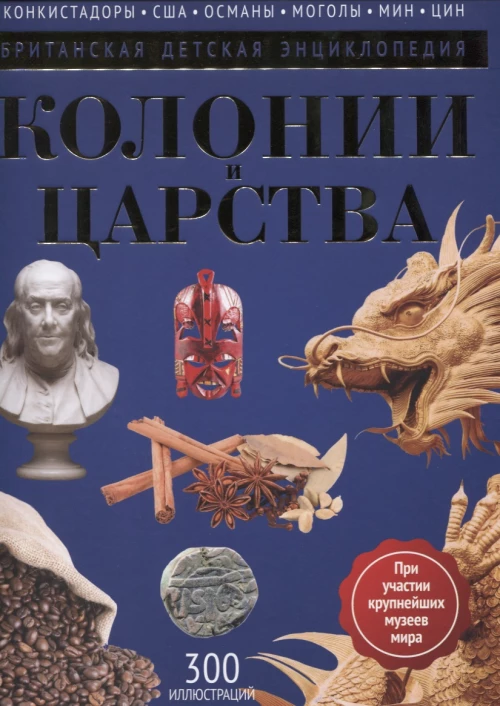 Колонии и Царства: энциклопедия. Моррис Н.