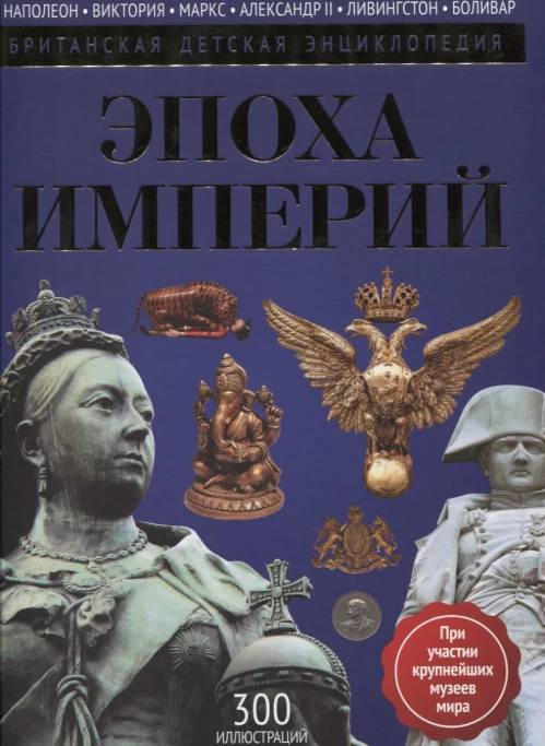 Эпоха Империй: энциклопедия. Моррис Н.