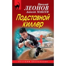 Подставной киллер