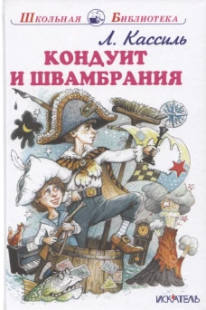 Кондуит и Швамбрания