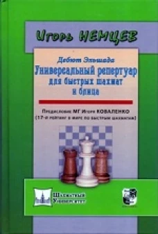  Дебют Эльшада, или Унив. репертуар для быстрых шах 