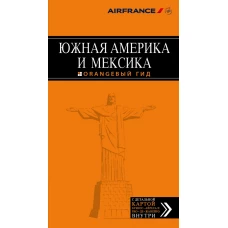 Южная Америка и Мексика