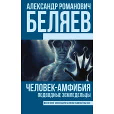 Человекамфибия. Подводные земледельцы