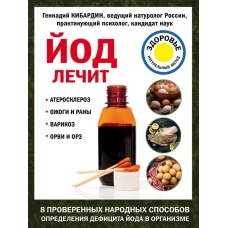Йод лечит: ожоги и раны, атеросклероз, варикоз, ОРВИ и ОРЗ
