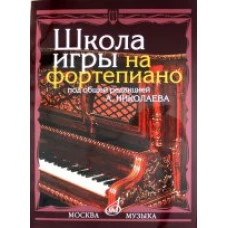 Школа игры на фортепиано / Под общ. ред. А.А. Николаев; Автор В.А. Натансон, Л.В. Рощина. - 1-e изд., испр. и доп