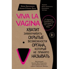 Viva la vagina. Хватит замалчивать скрытые возможности органа, который не принято называть