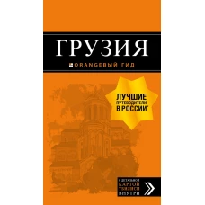 Грузия: путеводитель + карта. 3-е изд., испр. и доп.