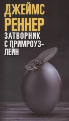 Затворник с Примроуз-лейн (КБС),авт. Реннер Д.