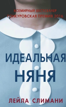 Идеальная няня,