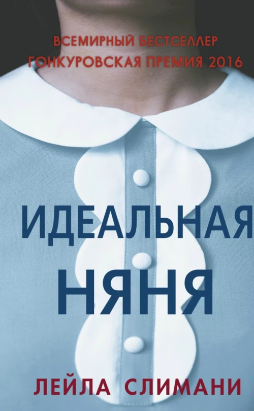Идеальная няня,