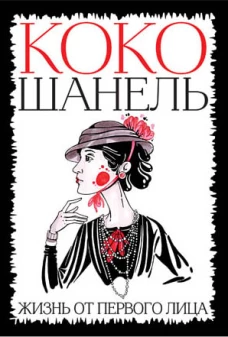 Коко Шанель. Жизнь от первого лица