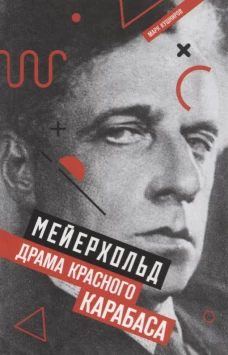 Мейерхольд. Драма красного Карабаса