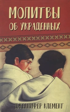 Молитвы об украденных,