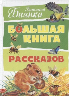 Большая книга рассказов (нов.оф.). Бианки