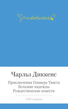 Приключения Оливера Твиста. Большие надежды. Рождественские повести