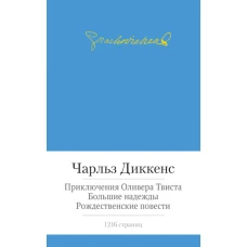 Приключения Оливера Твиста. Большие надежды. Рождественские повести