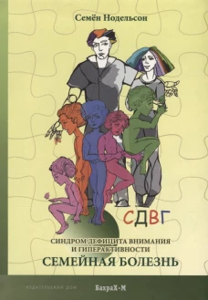 СДВГ. Семейная болезнь