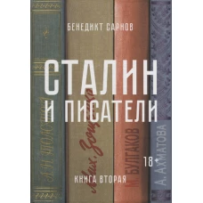 Сталин и писатели. Книга вторая