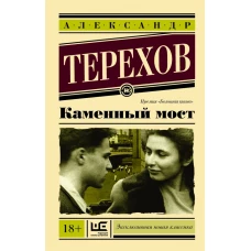 Каменный мост