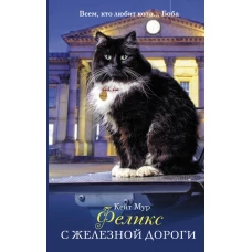 Феликс с железной дороги