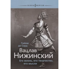 Вацлав Нижинский.Его жизнь,его творчество,его мысли