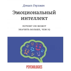 Эмоциональный интеллект. Почему он может значить больше, чем IQ