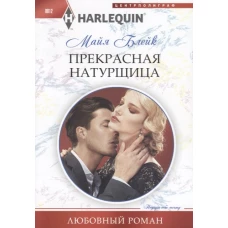 Прекрасная натурщица