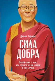Сила добра Далай Лама о том, как сделать свою жизнь и мир лучше
