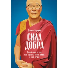 Сила добра Далай Лама о том, как сделать свою жизнь и мир лучше