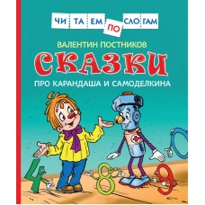 Сказки про Карандаша и Самоделкина (Чит.по слогам)