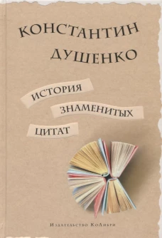 История знаменитых цитат
