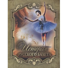 История русского балета