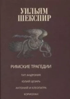  Римские трагедии 