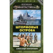 Штормовые острова